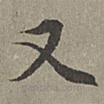 王紱寫的楷書又
