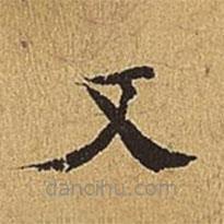 吳廷寫的楷書又