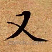 文征明寫的楷書又