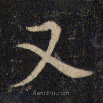 吳通微寫的楷書又
