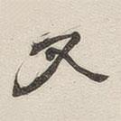 黃玄寫的楷書又