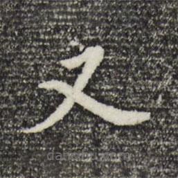 董其昌寫的楷書又