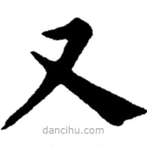 鄭板橋?qū)懙目瑫?  border=0></div><p>鄭板橋?qū)懙目瑫?br>出自:鄭板橋書法字典</p></div><div   id=