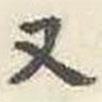 劉墉寫的楷書又