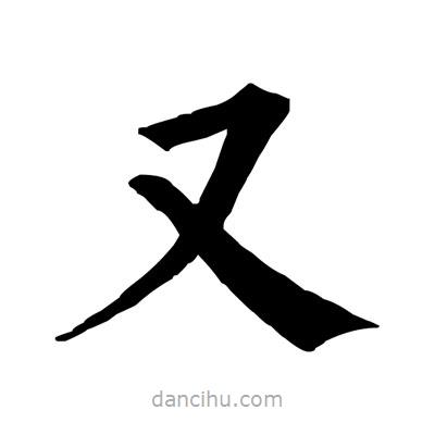 佚名寫的楷書又