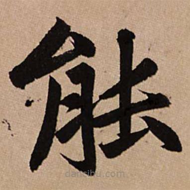 趙孟頫寫的楷書能