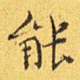王寵寫的楷書能
