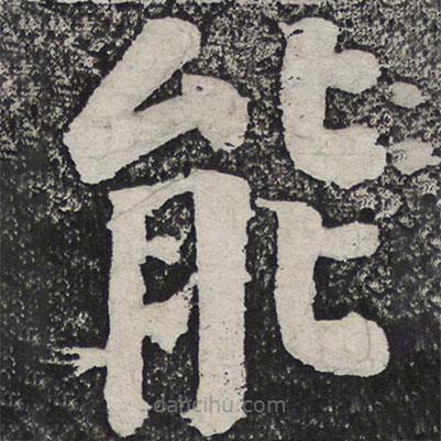 何紹基寫的楷書能