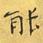 王寵寫的楷書能