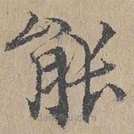 黄溍写的楷书能