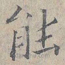 姜夔寫的楷書(shū)能
