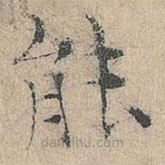 道衍寫的楷書(shū)能