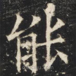 歐陽詢寫的楷書能