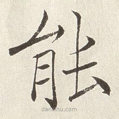 趙世駿寫的楷書能