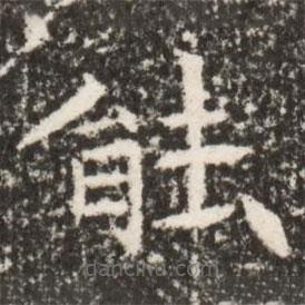魏碑寫的楷書能