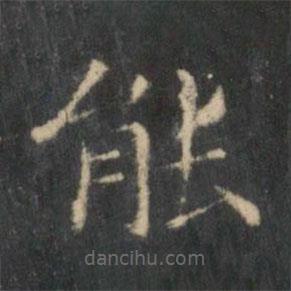 王羲之寫的楷書能