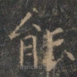 顧璘寫的楷書能