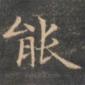 李元中寫的楷書能