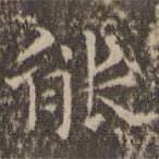 揭傒斯寫的楷書能