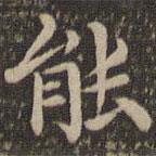 王羲之寫的楷書能