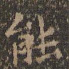 文征明寫的楷書能