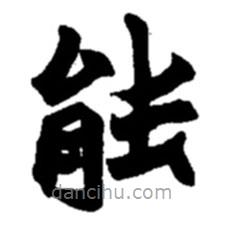 趙之謙寫的楷書(shū)能