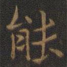王羲之寫的楷書能