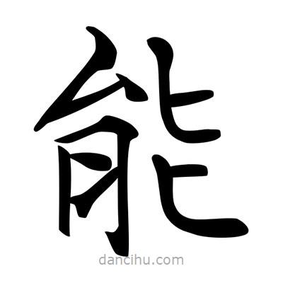 唐寅寫的楷書能