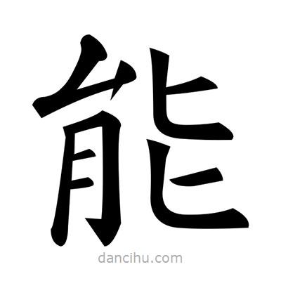 黃自元寫的楷書能