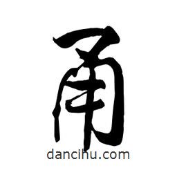 何鐵山寫(xiě)的楷書(shū)甬