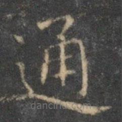 文征明寫的楷書通