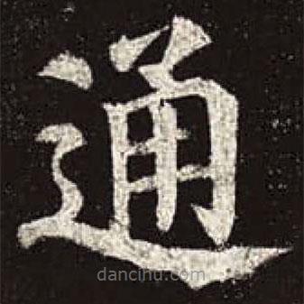 顏真卿寫的楷書通