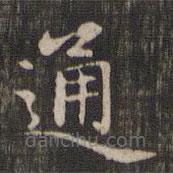 趙孟頫寫的楷書通