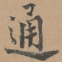 周必大寫的楷書通