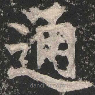 魏碑寫的楷書通