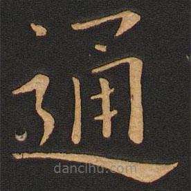 豐干寫的楷書通