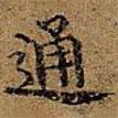 王方慶寫(xiě)的楷書(shū)通