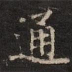 鐘紹京寫的楷書通
