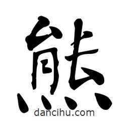 熊書法圖片