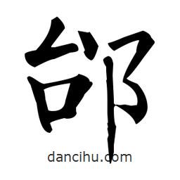 柳公權(quán)寫的楷書邰