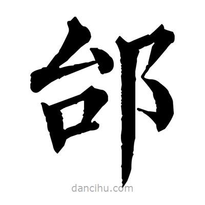 佚名寫的楷書邰