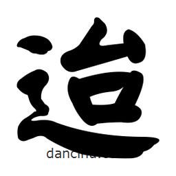 顏真卿寫的楷書迨
