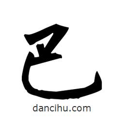柳公權(quán)寫(xiě)的楷書(shū)巴