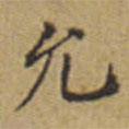 翁方綱寫(xiě)的楷書(shū)允