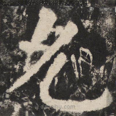 顏真卿寫(xiě)的楷書(shū)允