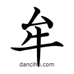 文征明寫的楷書牟