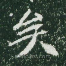 魏碑寫的楷書矣