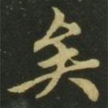 趙孟頫寫的楷書矣