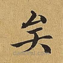 文震亨寫的楷書矣