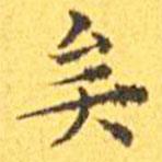 王寵寫的楷書矣